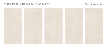 Керамогранит Concreto Crema 60х120 Matt (2 шт.в уп)