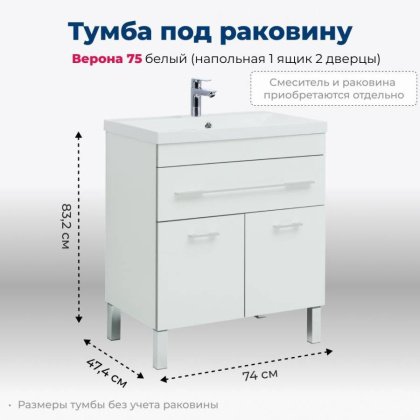 Тумба под раковину Aquanet Верона 75 белый (напольная 1 ящик 2 дверцы)