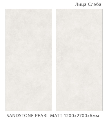 Керамогранит SANDSTONE PEARL 1200х2700х6мм TEXTURE