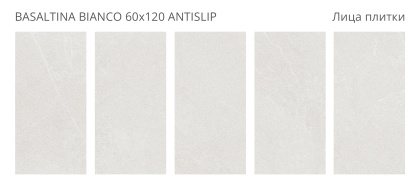 Керамогранит Basaltina Bianco 60х120 Antislip (2 шт.в уп)