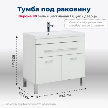 Тумба под раковину Aquanet Верона 90 белый (напольная 1 ящик 2 дверцы)