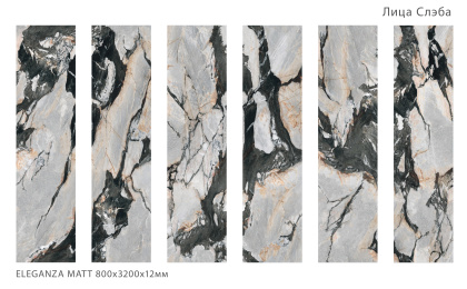 Керамогранит ELEGANZA 800х3200х12мм MATT