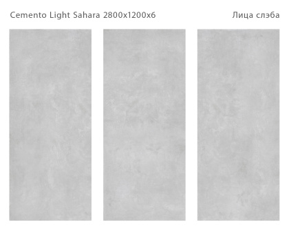 Керамогранит CEMENTO LIGHT SAHARA 2800х1200х6мм (MICROCID)