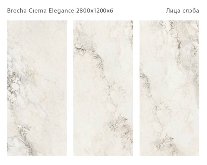 Керамический слэб BRECHA CREMA ELEGANCE 2800х1200х6мм, Polished  Керамический слэб BRECHA CREMA ELEGANCE 2800х1200х6мм, Polished