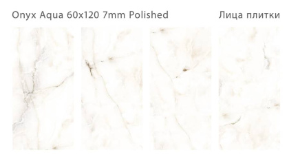 Керамогранит полированный ONYX AQUA 60x120 7мм POLISHED, Modern