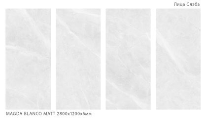 Керамогранит MAGDA BLANCO 2800х1200х6мм MATT