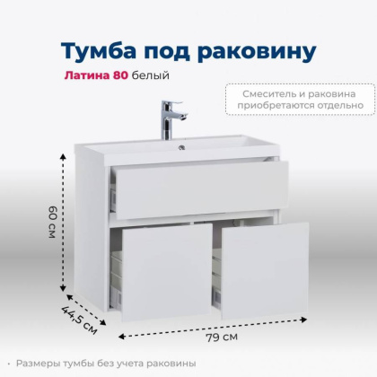 Тумба под раковину Aquanet Латина 80 белый