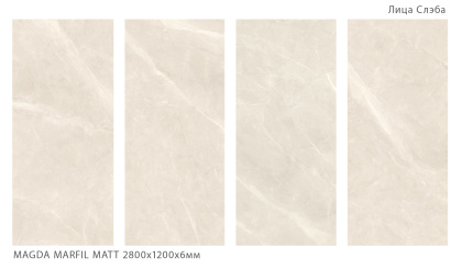 Керамогранит MAGDA MARFIL 2800х1200х6мм MATT