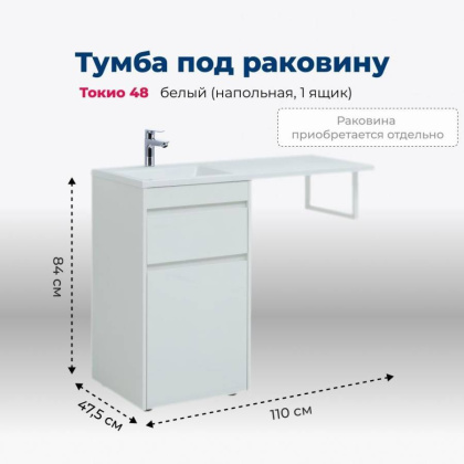 Тумба под раковину Aquanet Токио 48 белый (напольная, 1 ящик)