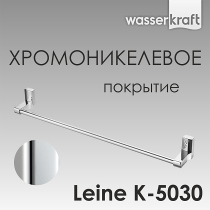 Держатель полотенец Leine одинарный, 63,5х6,8х8 см, хром, K-5030