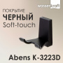 Крючок двойной Abens, 6,7х7х6,5 см, черный, K-3223D