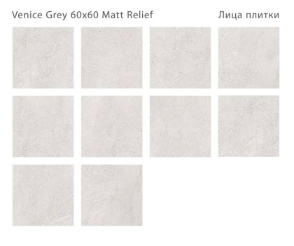 Керамогранит матовый VENICE GREY 60x60 MATT RELIEF, Relief 60x60 Керамогранит матовый VENICE GREY 60x60 MATT RELIEF, Relief 60x60