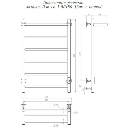Полотенцесушитель Аспект Пэк сп 1 П 80х50 32 мм