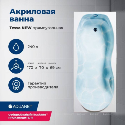 Акриловая ванна Aquanet Tessa NEW 170x70 (с каркасом)