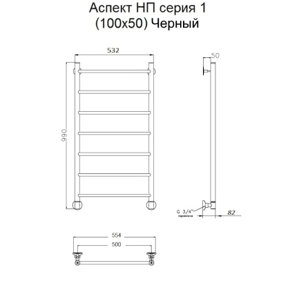 Полотенцесушитель Аспект НП 1 100*50 (ЛЦ6) черный