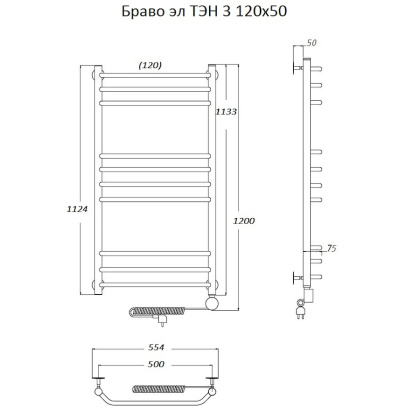 Полотенцесушитель Браво эл ТЭН 3 120*50 (ЛЦ4) Полотенцесушитель Браво эл ТЭН 3 120*50 (ЛЦ4)