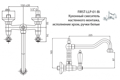 FIRST-LLP-01-Bi Кухонный смеситель настенного монтажа, исполнение хром, ручки белые