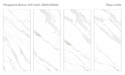 Керамический слэб PATAGONOA BIANCO SOFT SATIN 2800х1200х6мм, Soft Satin Керамический слэб PATAGONOA BIANCO SOFT SATIN 2800х1200х6мм, Soft Satin
