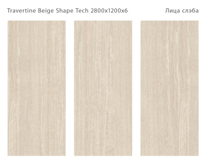Керамогранит TRAVERTINE BEIGE SHAPE TECH 2800х1200х6мм (MATT)