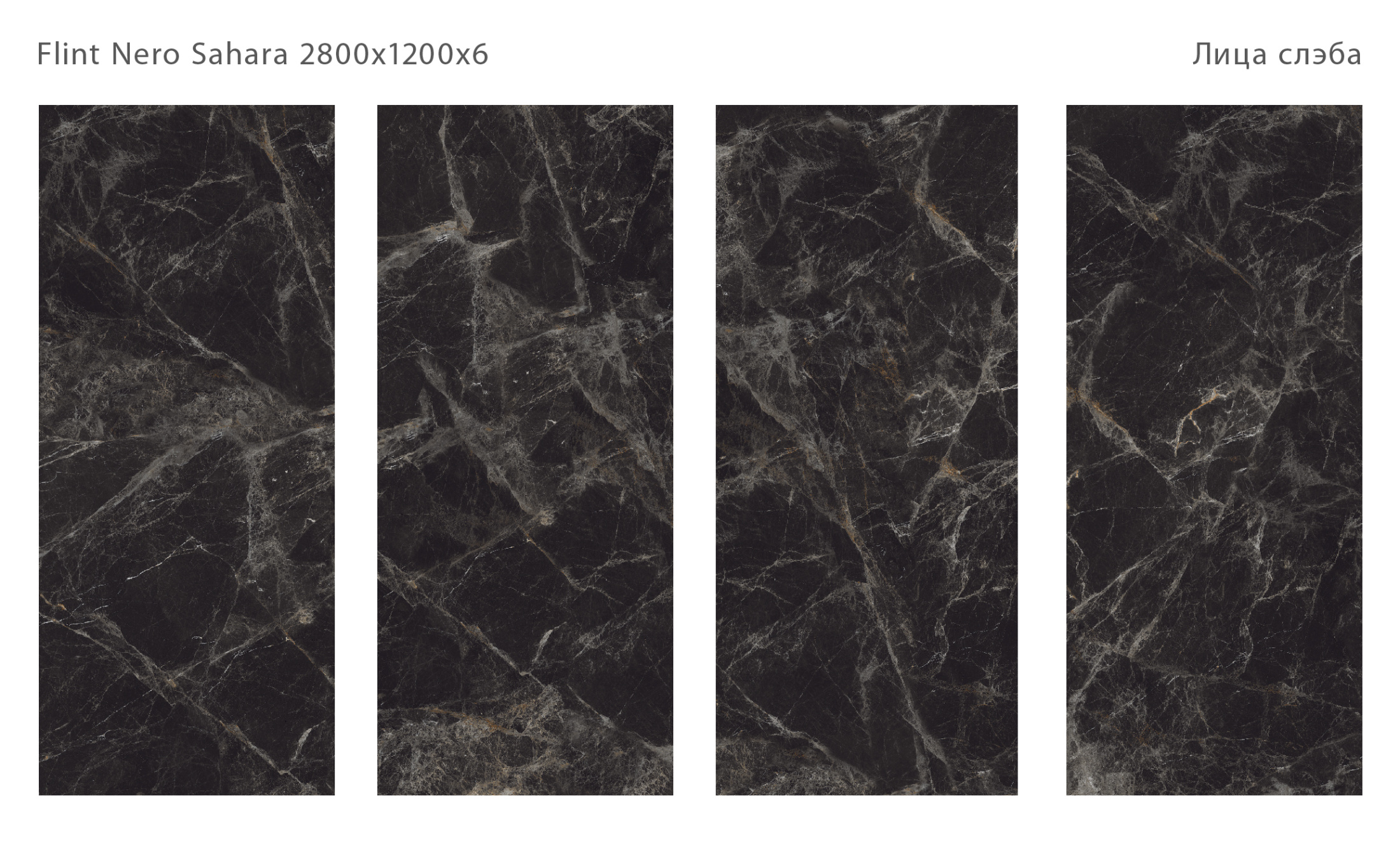 Керамогранит FLINT NERO SAHARA 2800х1200х6мм (MICROCID)