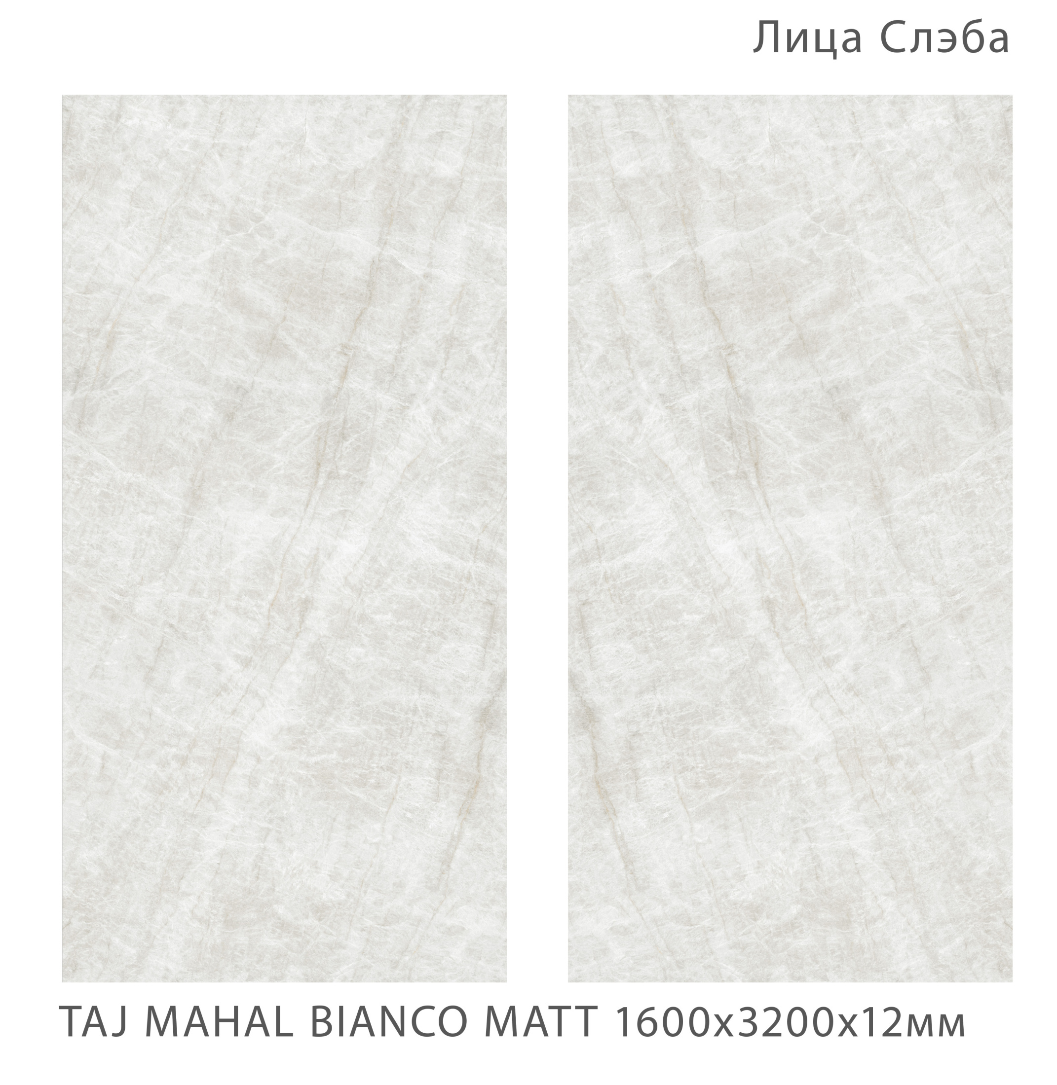 Керамогранит TAJ MAHAL BIANCO 1600х3200х12мм MATT