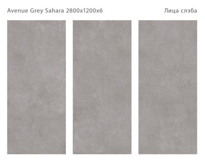 Керамический слэб AVENUE GREY SAHARA 2800х1200х6мм, Matt  Керамический слэб AVENUE GREY SAHARA 2800х1200х6мм, Matt