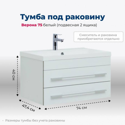 Тумба под раковину Aquanet Верона 75 белый (подвесная 2 ящика)